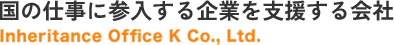 Inheritance Office K Co., Ltd.